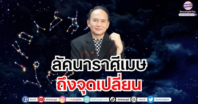 “ลัคนาราศีเมษ” ถึงจุดเปลี่ยน ดวงชะตาพฤษภาคม 2568 ซินแสหมิง ขงเบ้งเมืองไทย
