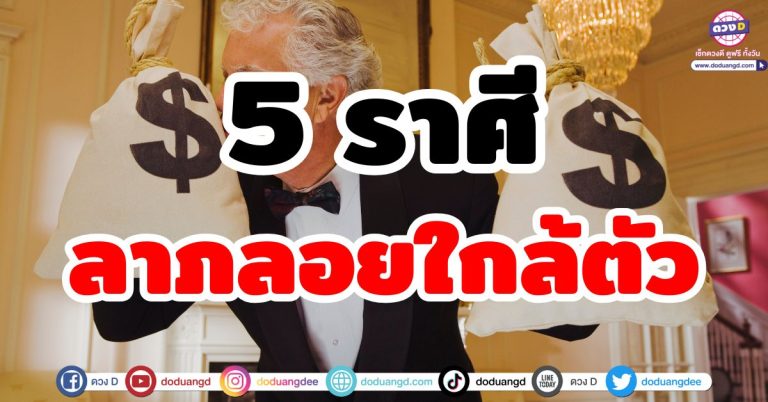 เช็กดวงลาภลอย “5 ราศี” โชคลาภอยู่ใกล้ตัว ดวงพฤษภาคม 68 มีโชคใหญ่รออยู่ทั้งเดือน!!