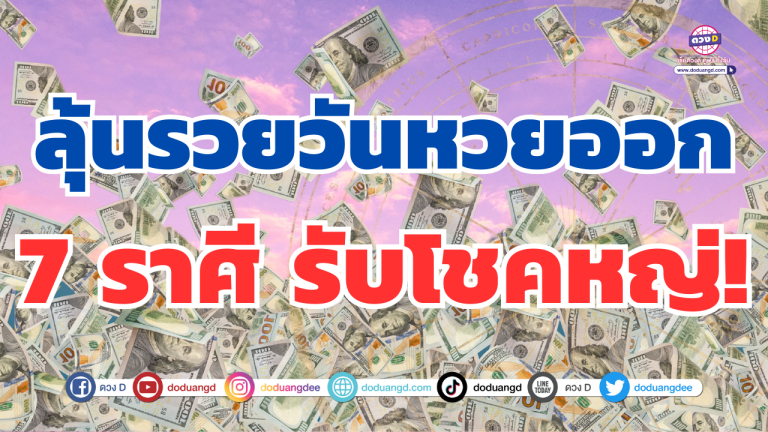 ลุ้นรวยวันหวยออก 7 ราศี เตรียมเฮรับทรัพย์ใหญ่!