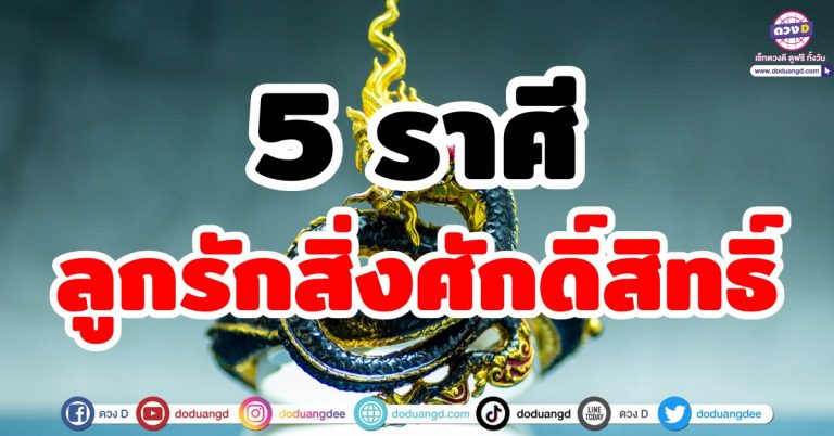 ลูกรักสิ่งศักดิ์สิทธิ์ “5 ราศี” เตรียมแก้บน! ขออะไรก็สำเร็จ ขออะไรก็สมหวัง เทวดาอุปถัมภ์