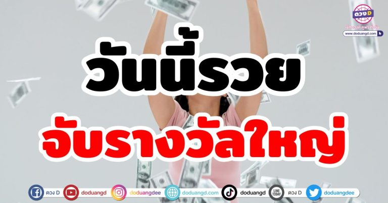 วันนี้รวย!! 5 ราศี มีดวงถูกหวย รวยเงินรางวัล เข้าใกล้คำว่าเศรษฐี โชคลาภล้นหลามร่ำรวย