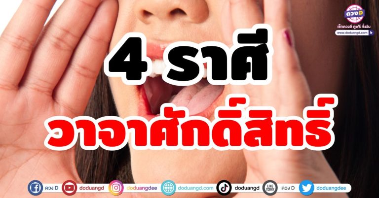วาจาศักดิ์สิทธิ์ “4 ราศี” รวยเพราะปาก ปากเรียกทรัพย์ วาจามีเสน่ห์ สำเร็จงานเงิน