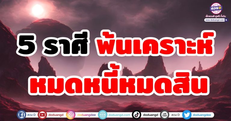 ดวงพ้นเคราะห์ “5 ราศี” ชีวิตหมดหนี้หมดสิน ผ่านช่วงนี้ไปจะรวยมาก เงินทองไหลมา เงินเข้าเยอะ