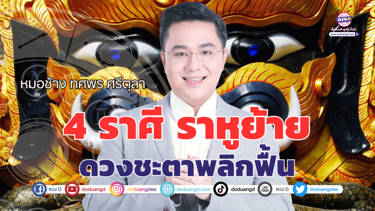 หมอช้าง ทศพร | ราหูย้ายใหญ่ “4 ราศี” ดวงชะตาพลิกผัน