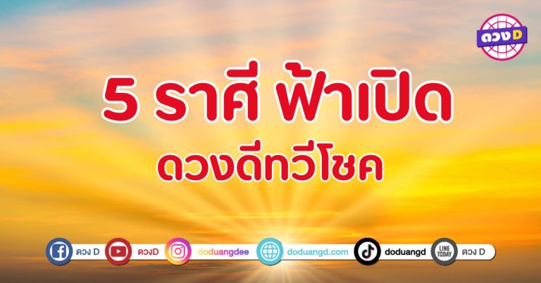 ฟ้าเปิด ดวงดีทวีโชค 5 ราศี ชะตากำลังเปล่งประกาย