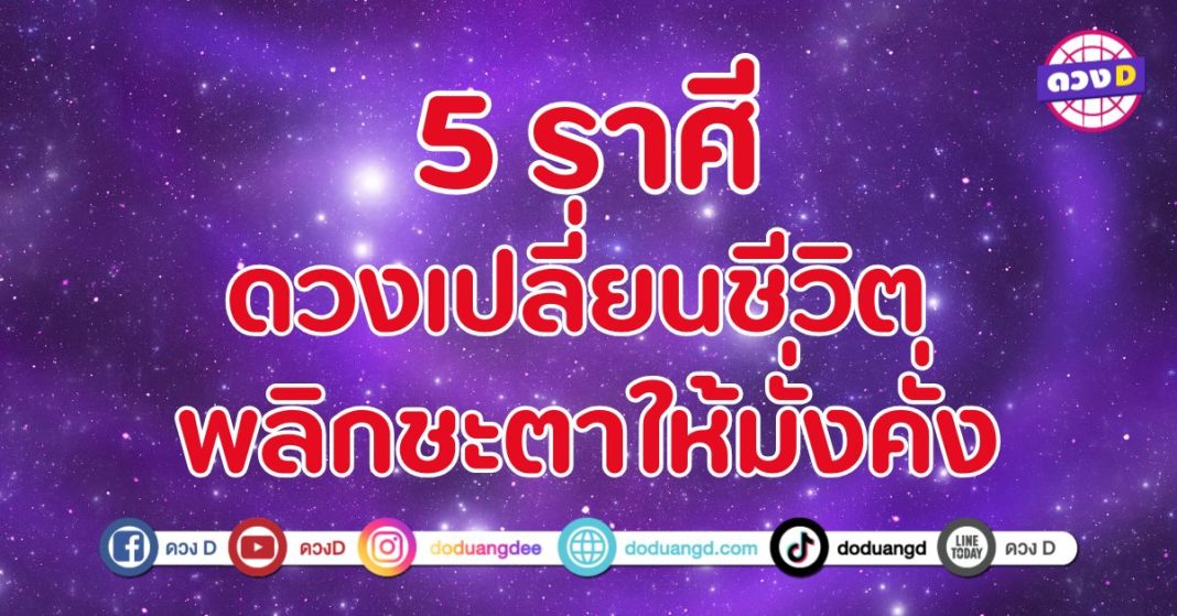 ดวงเปลี่ยนชีวิต พลิกชะตาให้มั่งคั่ง 5 ราศี ดวงดาวกำลังหนุน