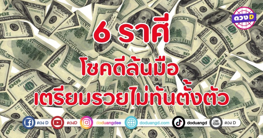 โชคดีล้นมือ เตรียมรวยไม่ทันตั้งตัว 6 ราศี  ดวงเฮงขั้นสุด
