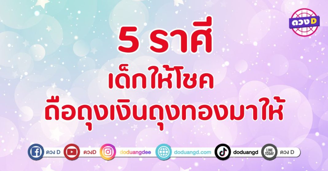 เด็กให้โชค ถือถุงเงินถุงทองมาให้ 5 ราศี เตรียมตัวเฮงแบบไม่มีพัก