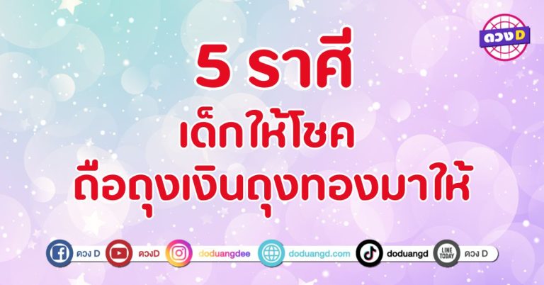 เด็กให้โชค ถือถุงเงินถุงทองมาให้ 5 ราศี เตรียมตัวเฮงแบบไม่มีพัก