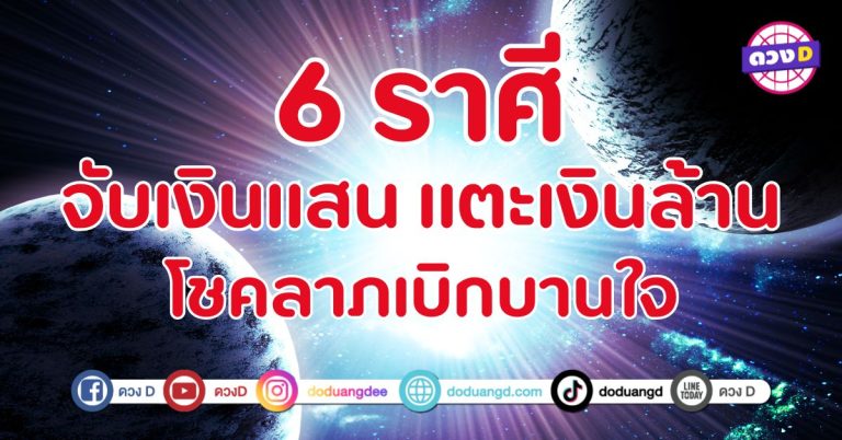 จับเงินแสน แตะเงินล้าน โชคลาภเบิกบานใจ 6 ราศี ดวงเฮงขั้นสุด