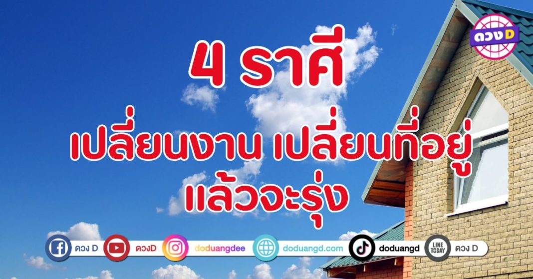 เปลี่ยนงาน เปลี่ยนที่อยู่ แล้วจะรุ่ง 4 ราศี เปลี่ยนแล้วปังชัวร์ 