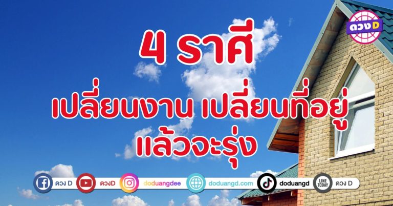 เปลี่ยนงาน เปลี่ยนที่อยู่ แล้วจะรุ่ง 4 ราศี เปลี่ยนแล้วปังชัวร์ 