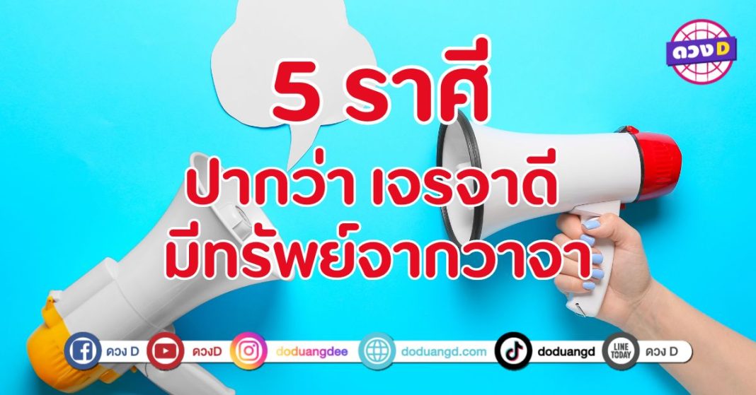 ปากว่า เจรจาดี มีทรัพย์จากวาจา 5 ราศี เด่นเจรจาแล้วเงินไหลมา
