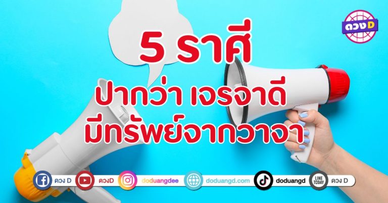 ปากว่า เจรจาดี มีทรัพย์จากวาจา 5 ราศี เด่นเจรจาแล้วเงินไหลมา