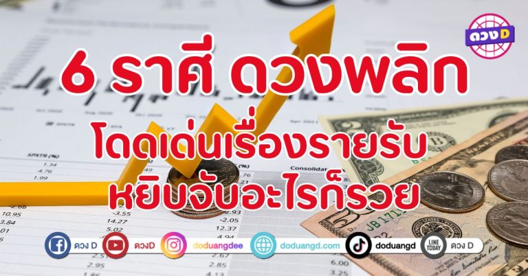 โดดเด่นเรื่องรายรับ หยิบจับอะไรก็รวย 6 ราศี เตรียมรับพลังจักรวาลแห่งโชคลาภ