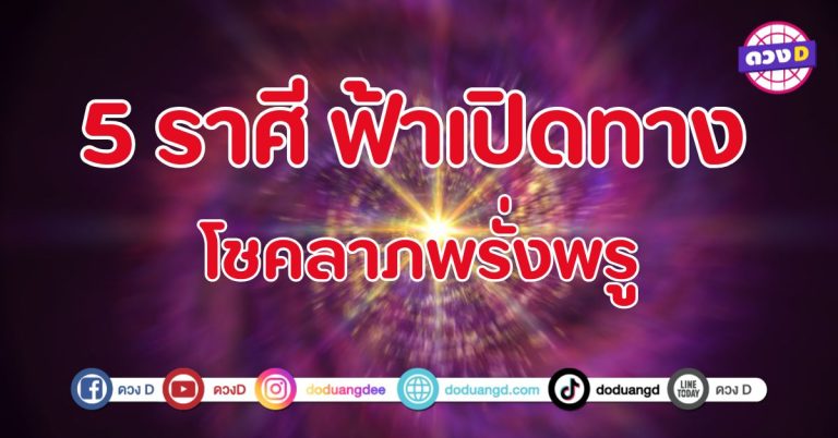 ฟ้าเปิดทาง โชคลาภพรั่งพรู 5 ราศี ดวงกำลังพุ่งแรงสุด ๆ