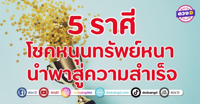 โชคหนุน ทรัพย์หนา นำพาสู่ความสำเร็จ 5 ราศี ฟ้าเปิดทางสว่าง