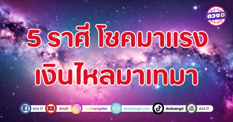 โชคมาแรง เงินไหลมาเทมา 5 ราศี ร่ำรวยเร็วแรงแบบฉุดไม่อยู่ 