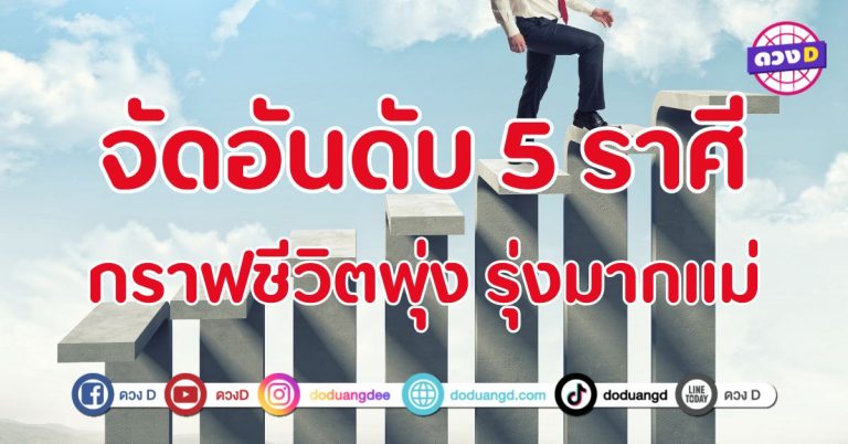 จัดอันดับ 5 ราศี กราฟชีวิตพุ่ง รุ่งมากแม่