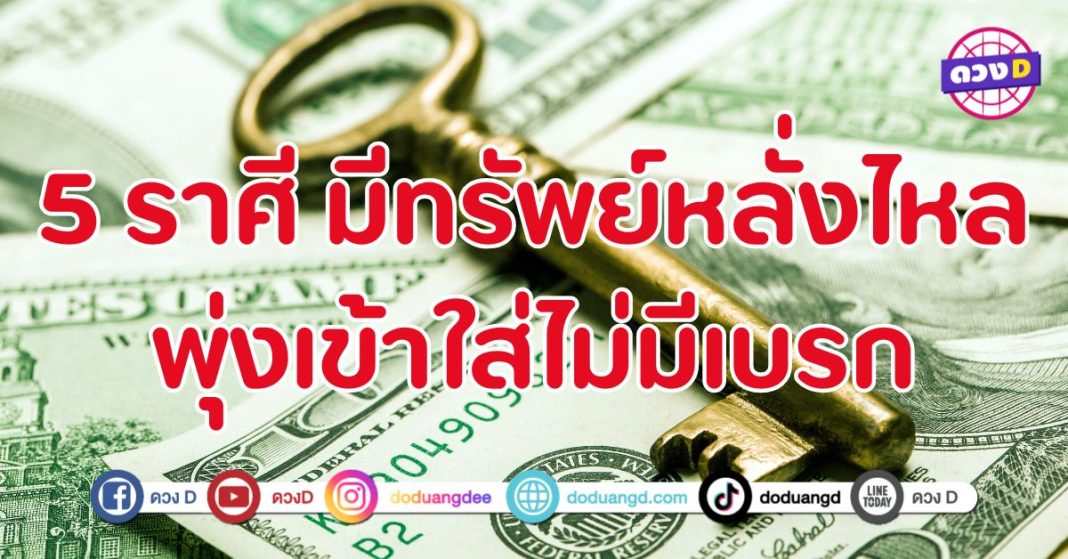 มีทรัพย์หลั่งไหล พุ่งเข้าใส่ไม่มีเบรก 5 ราศี ดวงการเงินเด่นสุด  ๆ