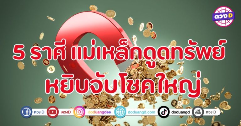 แม่เหล็กดูดทรัพย์ หยิบจับโชคใหญ่ 5 ราศี เตรียมรับความร่ำรวย