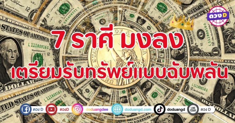 เตรียมรับทรัพย์แบบฉับพลัน 7 ราศี ดวงกำลังพุ่งแรงเกินต้าน