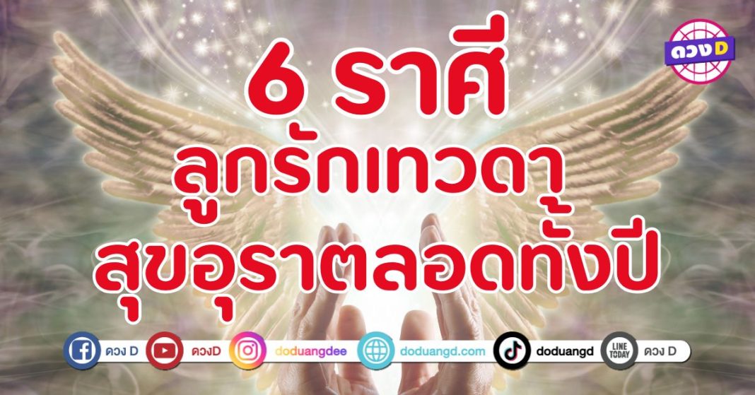 เตรียมตัวรับพรจากฟ้า 6 ราศี ลูกรักเทวดา สุขอุราตลอดทั้งปี