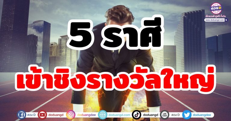 ดวงจับรางวัลใหญ่ 5 ราศี เข้ารอบ มีสิทธิ์รวยหลักล้าน จากการเสี่ยงโชค รวยฟลุ๊คๆ