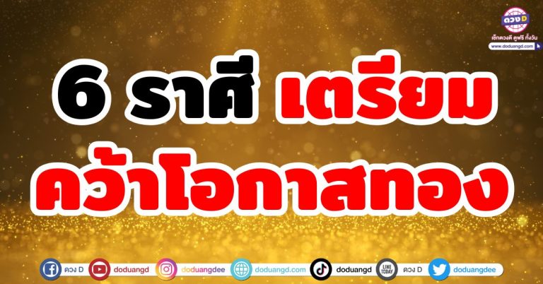 ดวงรับโชค “6 ราศี” เตรียมคว้าโอกาสทอง! เส้นทางการเงินเปิด เงินทองไหลมาเทมา โคตรปัง