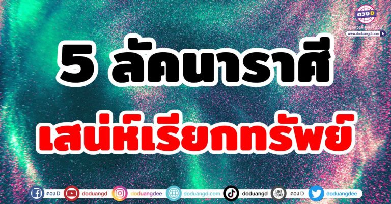 เสน่ห์เรียกทรัพย์ “5 ลัคนาราศี” เทวดาเอ็นดู ใครเห็นใครก็รัก พูดอะไรก็น่าฟัง วาจามีเสน่ห์