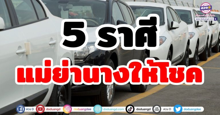 แม่ย่านางให้โชค “5 ราศี” โชคจากยานพาหนะ ทะเบียนรถ เลขมงคล เลขนำโชค