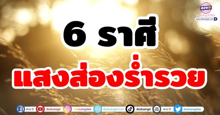 ชะตาเปิดทางสว่าง “6 ราศี” แสงสาดส่อง เปิดทางรวย ชีวิตปังกว่าเดิม ร่ำรวยเงินทอง