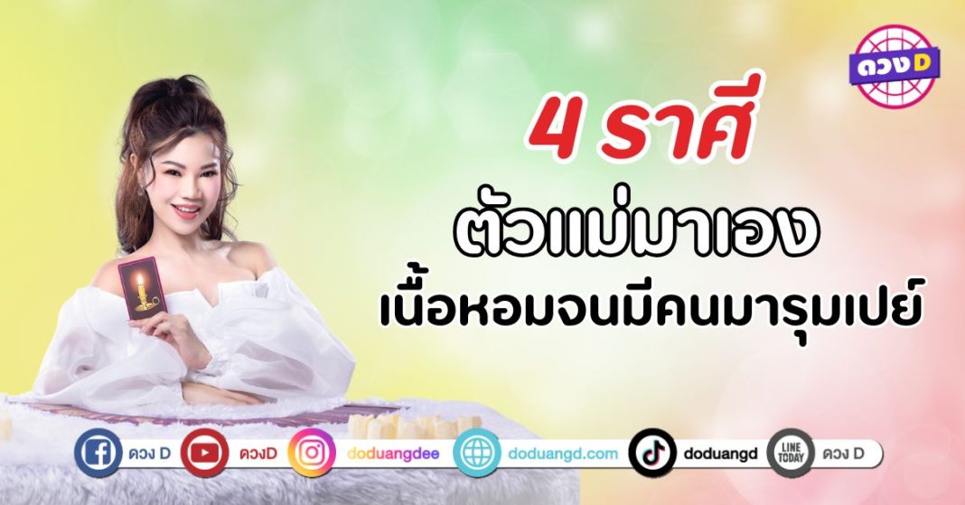 แม่หมอไอย์ เผย 4 ราศี เนื้อหอมจนมีคนมารุมเปย์