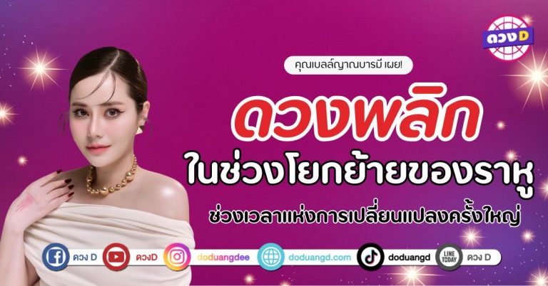คุณเบลล์ เผย 2 ราศี ดวงดีมากที่สุด ในช่วงการโยกย้ายของราหู ในเดือนพฤษาคม นี้
