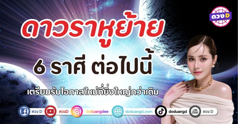 คุณเบลล์ เผย 6 ราศี ดาวราหูย้าย เตรียมรับโอกาสใหม่ที่ยิ่งใหญ่กว่าเดิม