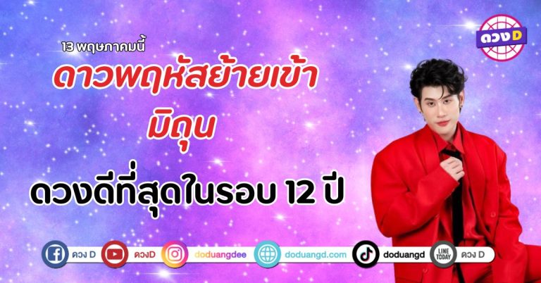  อ.ไวท์ ชี้ ดาวพฤหัสย้ายเข้ามิถุน ดวงดีที่สุดในรอบ 12 ปี