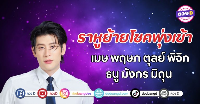 อ.ไวท์ เผย พฤษภานี้ ดาวเสาร์ร่วมราหูเล็งเกตุ ราหูย้ายโชคพุ่งเข้า 7 ราศีนี้ 