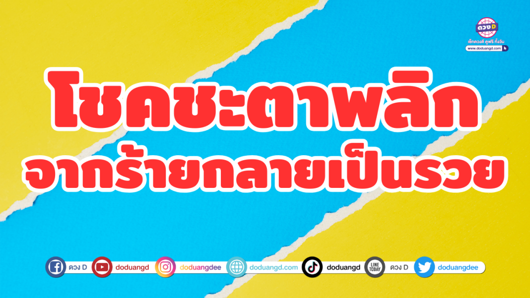 4 ราศี ชะตาพลิก
