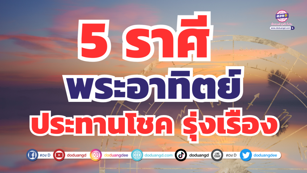 5 พระอาทิตย์ รุ่งเรือง