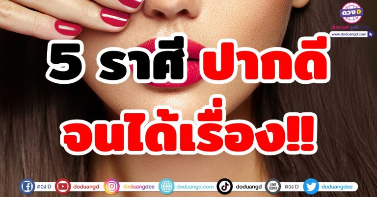 วาจาพารวย “5 ราศี” ปากดีจนได้เรื่อง!! เงินทองหล่นทับ เจรจาเรียกทรัพย์รัวๆ