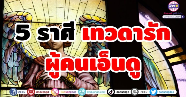 เทวดาอุปถัมภ์ “5 ราศี” ผู้คนรักเอ็นดู สวรรค์เมตตา ดวงฟ้าฟื้น ตื่นชะตา ดวงปังหลายด้าน