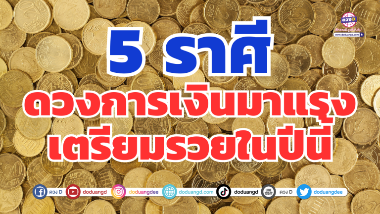 5 ราศี ดวงการเงินสดใส! เตรียมคว้าโอกาสรวยในปีนี้