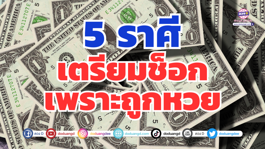 5ราศีถูกหวย