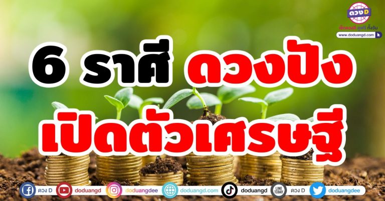 เปิดตัวเศรษฐี “6 ราศี” ดวงปัง ครึ่งปีหลัง 2568 มีเกณฑ์รับทรัพย์ใหญ่ ทั้งงาน เงินและโชคลาภ