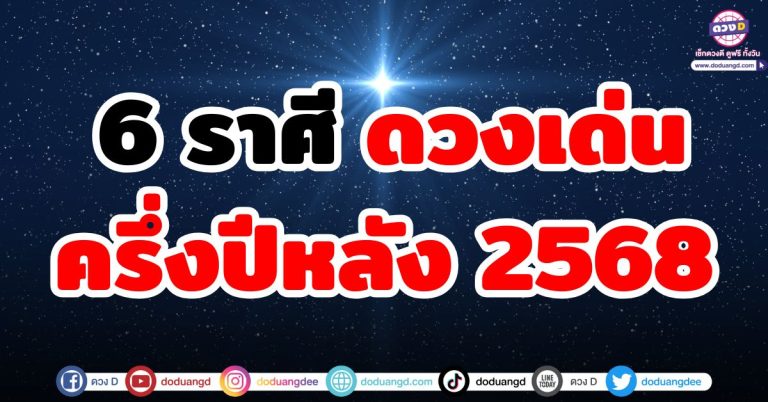 ดวงชะตาครึ่งปีหลัง 2568 “6 ราศี” ดวงดี ดวงเด่น ดวงปังที่สุดในตอนนี้!!