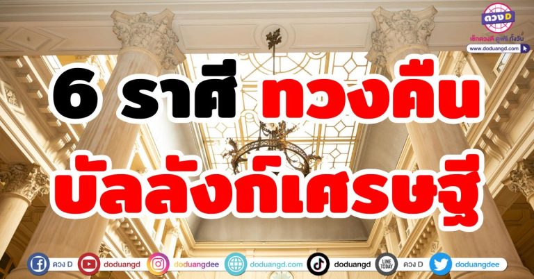 ดวงชะตาเศรษฐี “6 ราศี” กลับมาทวงความโชคดี เปิดบัลลังก์ความรวย ดวงดีกว่าเดิม 10 เท่า!