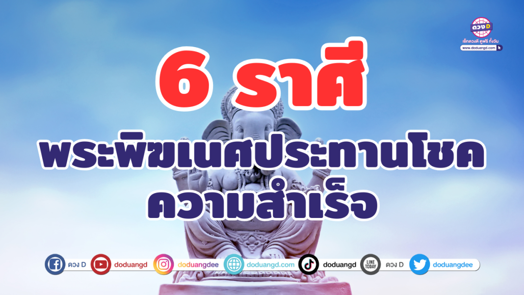 6 ราศี พระพิฆเนศประทานโชค