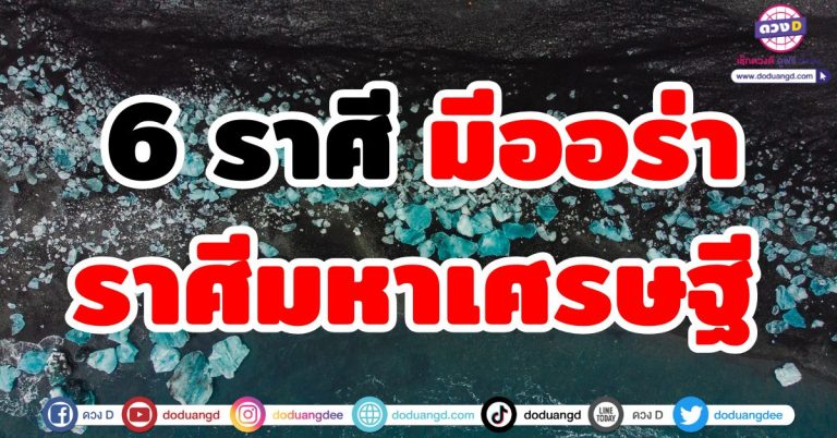 ราศีมหาเศรษฐีจับ “6 ราศี”  ออร่าคนรวยโดดเด่น จับเงินแสนเงินล้าน รวยสง่างาม