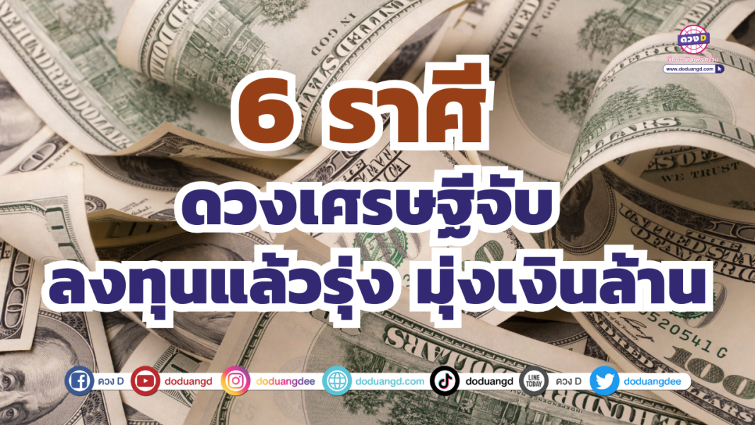 6 ราศีเศรษฐี