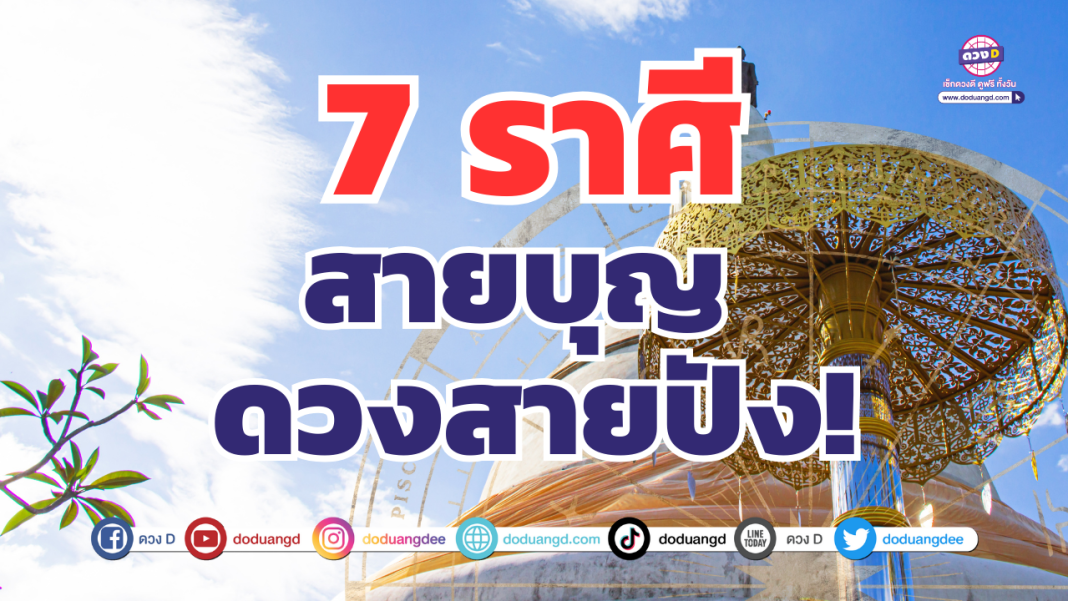 7 ราศีสายบุญ